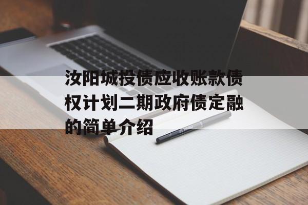 汝阳城投债应收账款债权计划二期政府债定融的简单介绍